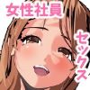 母乳の出ちゃう先輩女子社員【不破  成美】は落ち込んだ新入社員をセックスで励ましてあげるっ！中出し業務デイ！ サンプル5ページ目