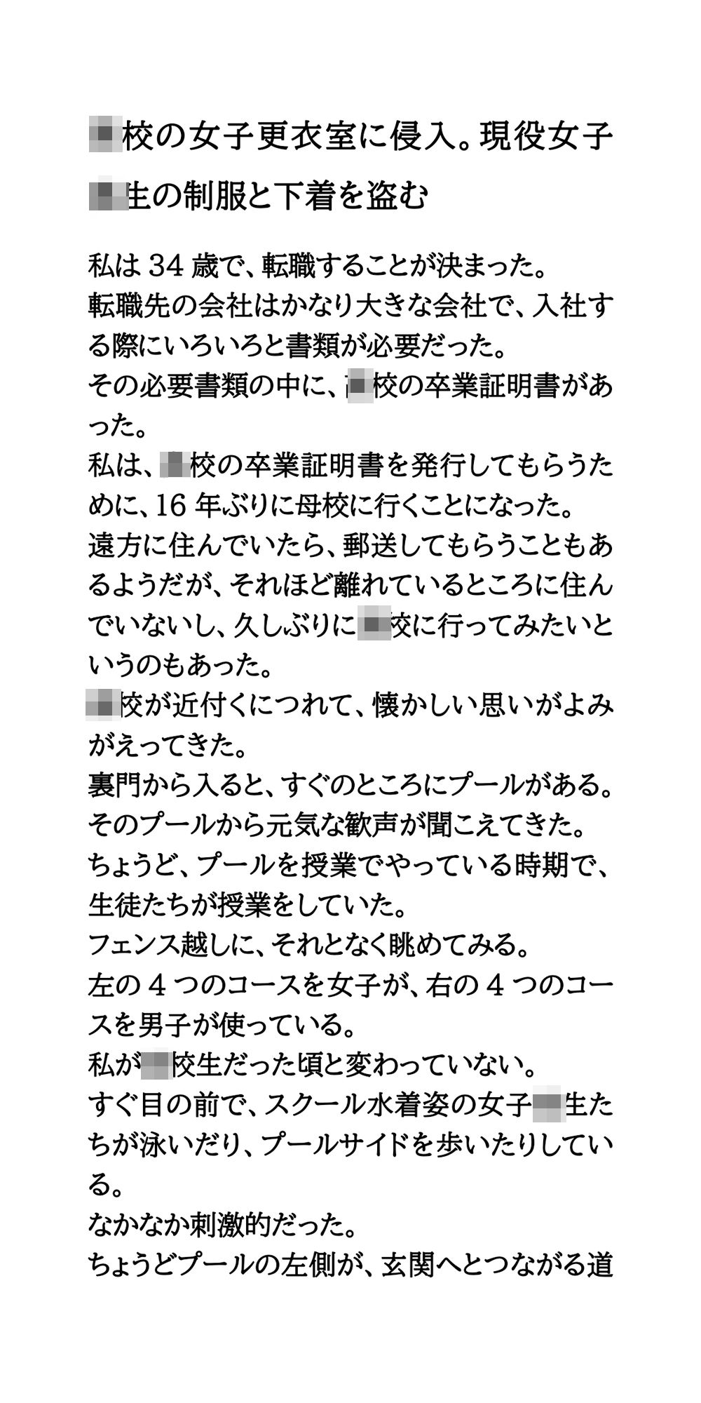 〇校の女子更衣室に侵入。現役女子校生の制服と下着を盗む サンプル1ページ目