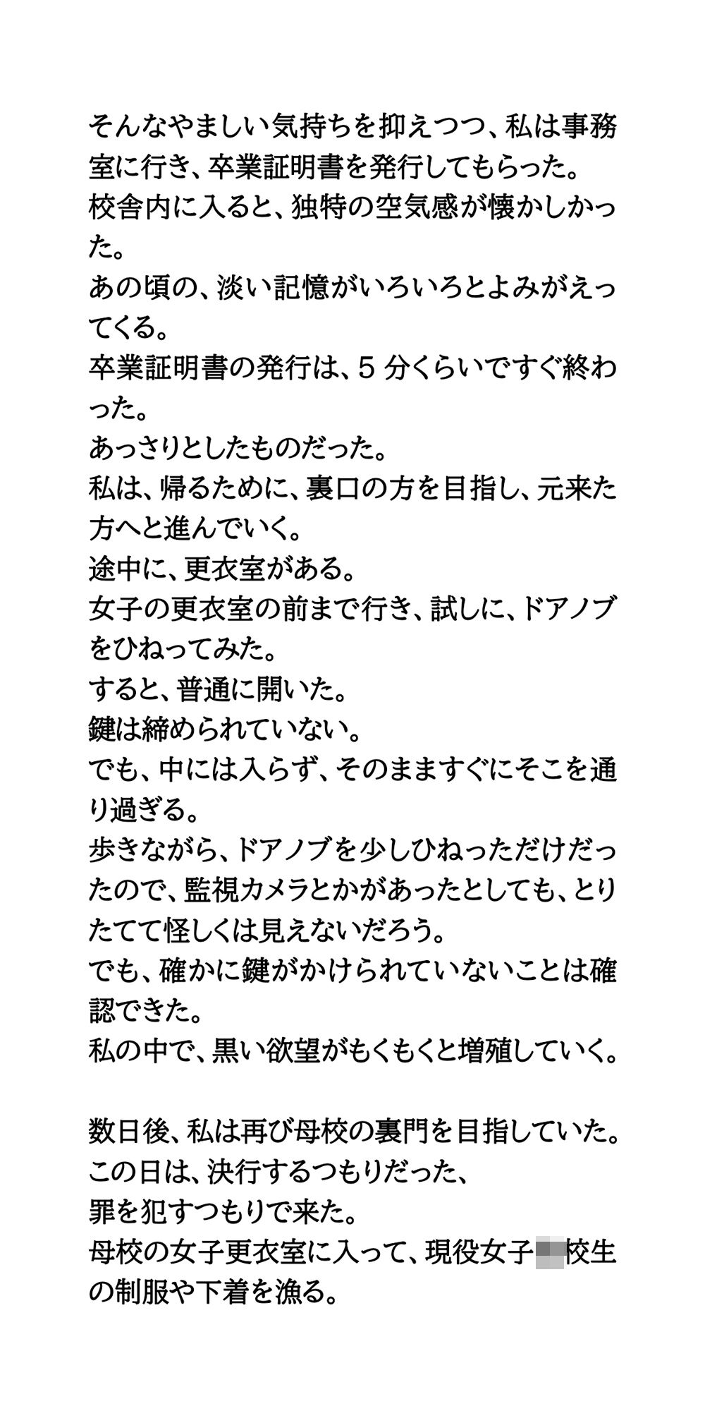 〇校の女子更衣室に侵入。現役女子校生の制服と下着を盗む サンプル3ページ目