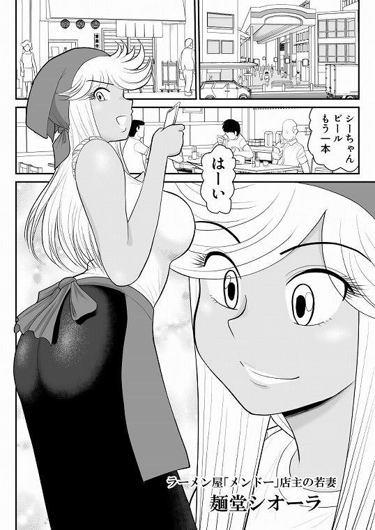 ネトラーメン屋のシオーラさん〜元ヤン若妻寝取られ日記〜 サンプル1ページ目