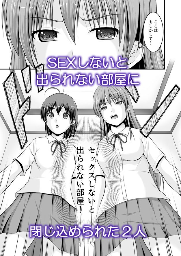 SEXしないと出られない部屋に女の子同士で閉じ込められたんですけど！ サンプル1ページ目