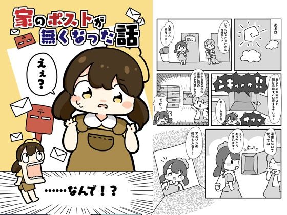 家のポストがなくなった話