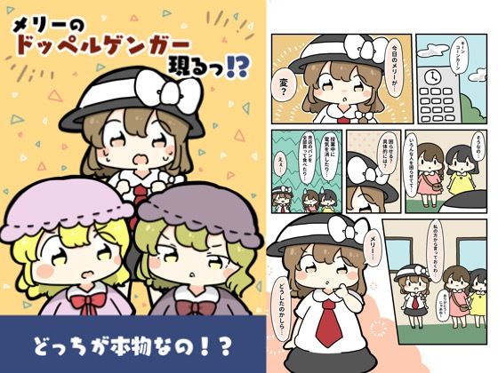 メリーのドッペルゲンガー現る！？