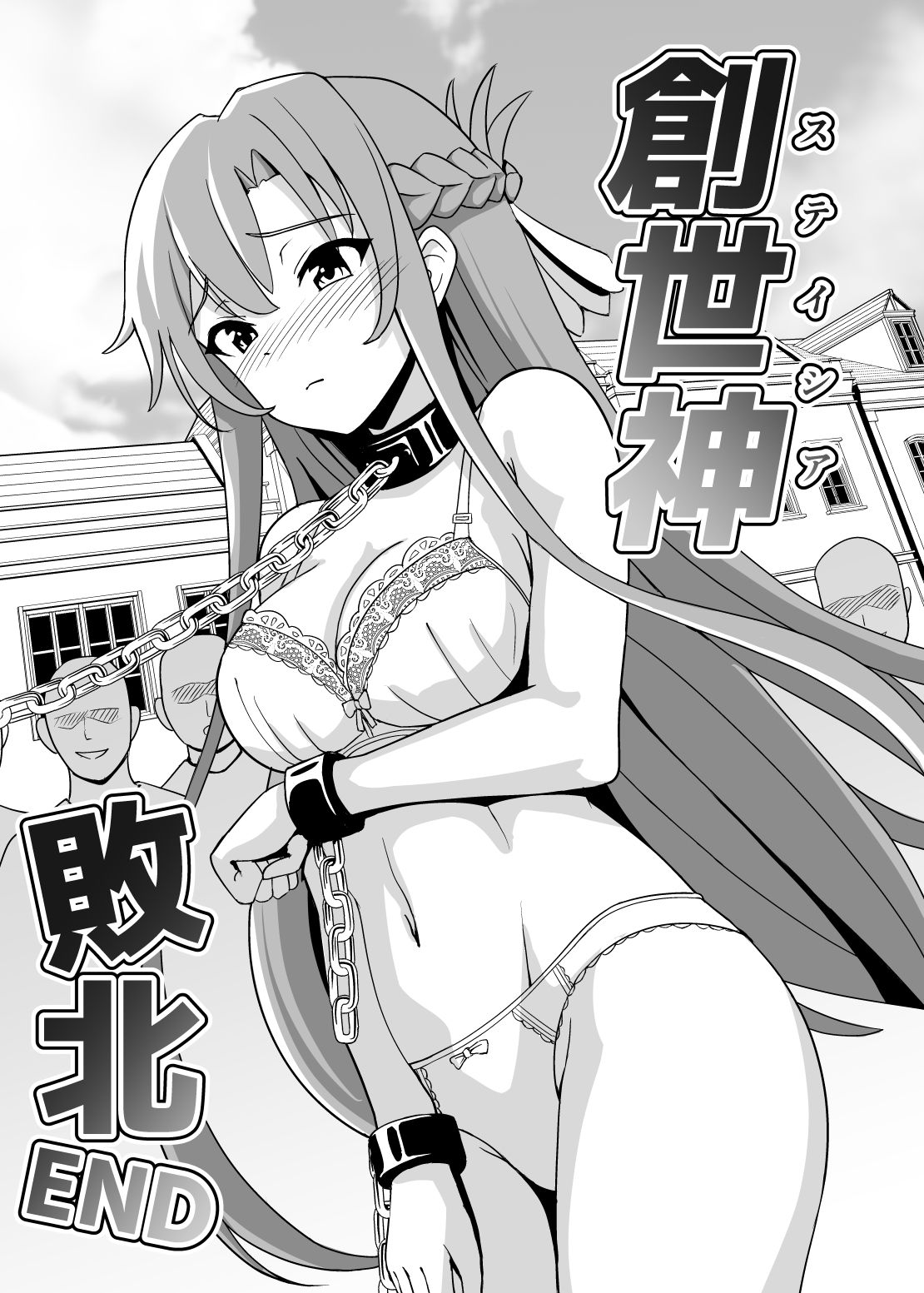 創世神敗北END サンプル3ページ目