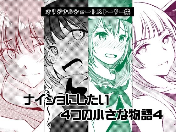 ナイショにしたい4つの小さな物語4