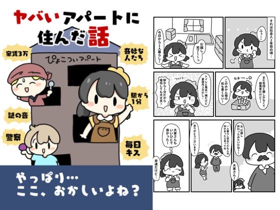 やばいアパートに住んだ話