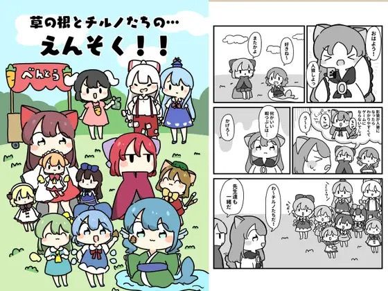 草の根とチルノだちのえんそく！
