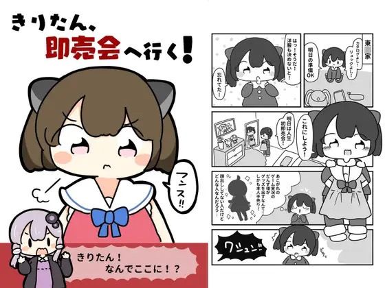 きりたん、即売会へ行く！