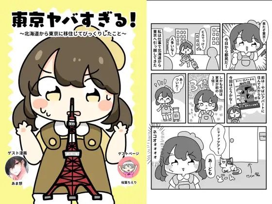 東京やばすぎる！