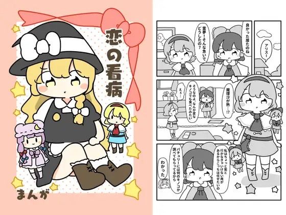 恋の看病
