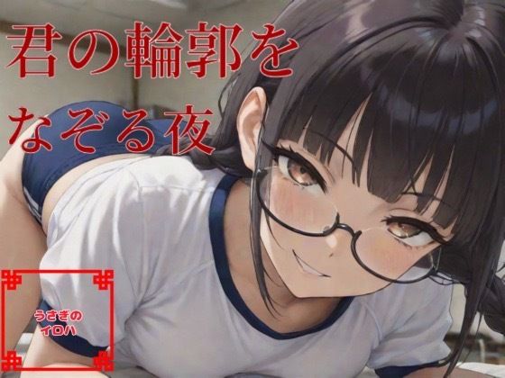 君の輪郭をなぞる夜