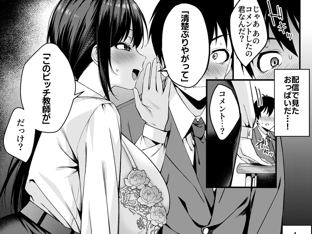 僕の先生はエロ配信者の中の人。 〜陥没乳首をほじりながらアニ声絶頂しまくる23歳担任女教師〜 サンプル8ページ目