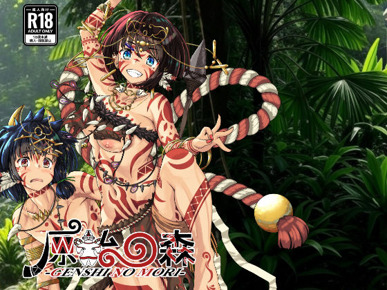原始の森
