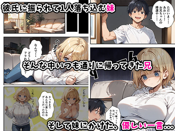 可愛い妹が失恋したので慰め上書き中出しセックスした話 サンプル3ページ目