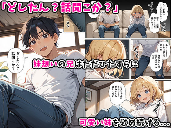 可愛い妹が失恋したので慰め上書き中出しセックスした話 サンプル4ページ目