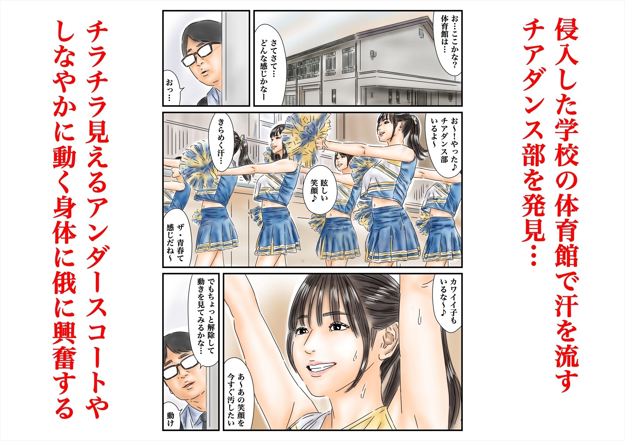 時間停止 青春しているチア部と生徒会長が眩しいので精子で汚しておきます サンプル1ページ目