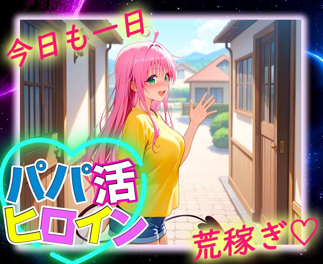 パパ活ヒロイン 〜今日もマンコで稼ぎます〜  ラ〇編 サンプル9ページ目