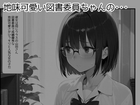 図書委員ちゃんとの秘密の放課後 サンプル1ページ目