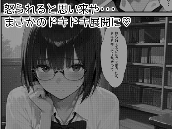 図書委員ちゃんとの秘密の放課後 サンプル3ページ目