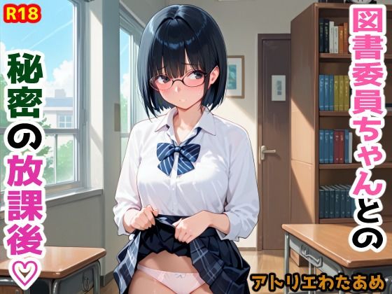 図書委員ちゃんとの秘密の放課後
