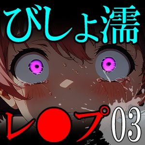 【漫画】びしょ濡レ●プ03 サンプル10ページ目
