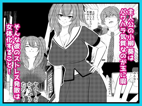 ざまあwwパワハラ上司を女体化させてやった サンプル1ページ目