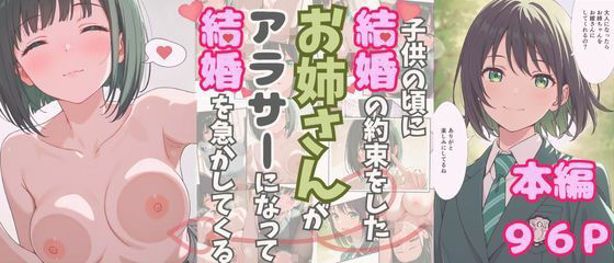 大人になったら結婚すると約束したお姉さんが、アラサーになって結婚を急かしてくる サンプル1ページ目
