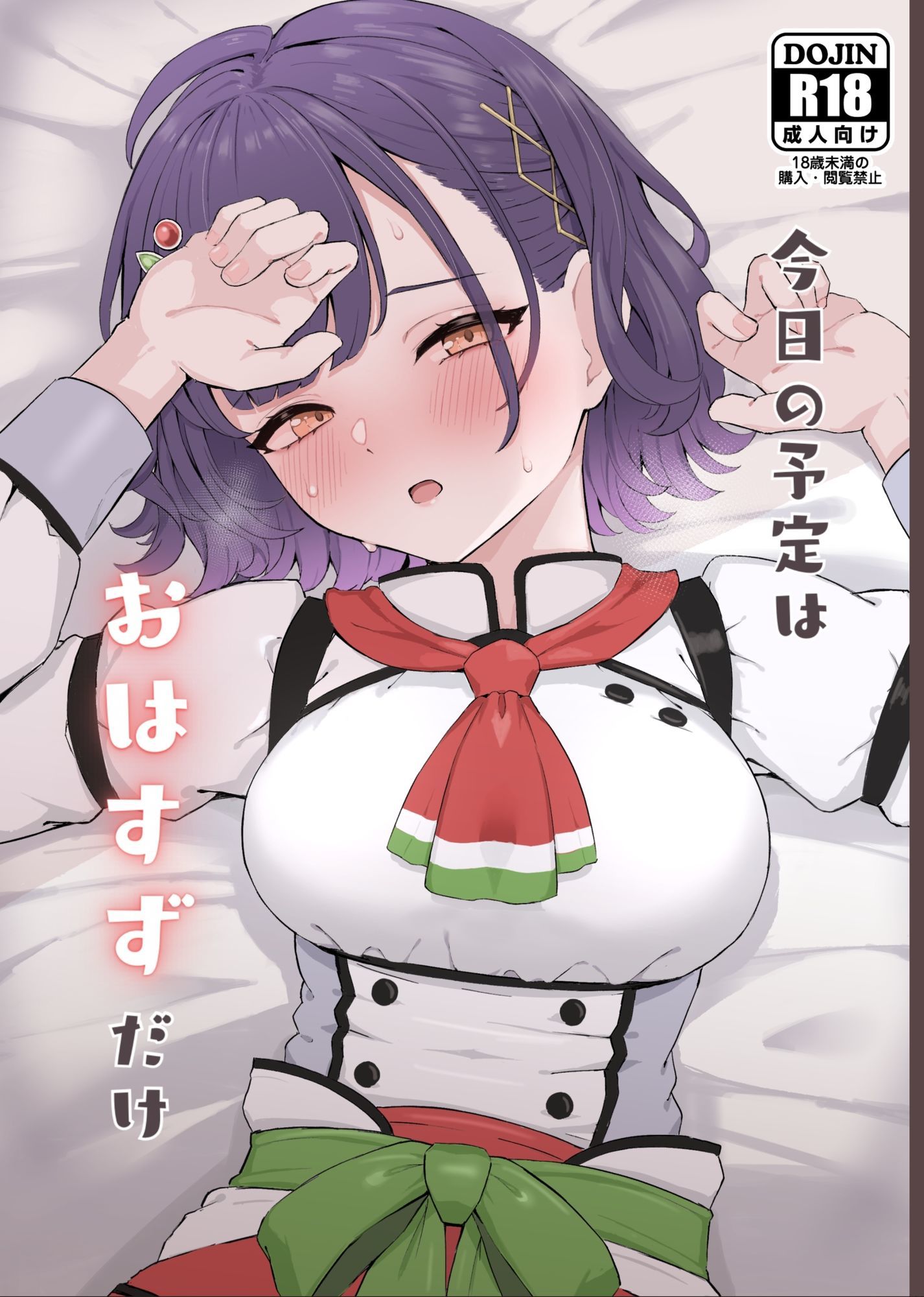 今日の予定はおはすずだけ サンプル1ページ目