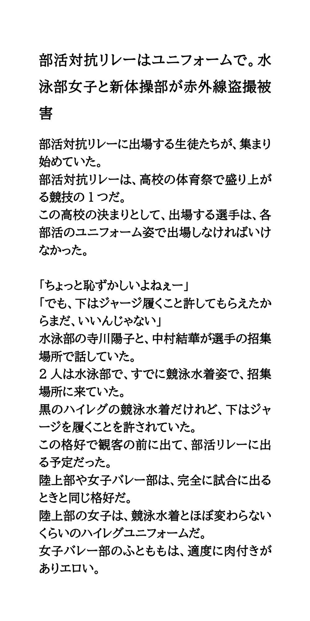 部活対抗リレーはユニフォームで。水泳部女子と新体操部が赤外線盗撮被害 サンプル1ページ目