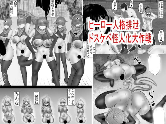 ヒーロー人格排泄 ドスケベ怪人化大作戦
