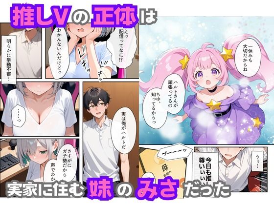 俺の推Vが妹だった話 サンプル3ページ目
