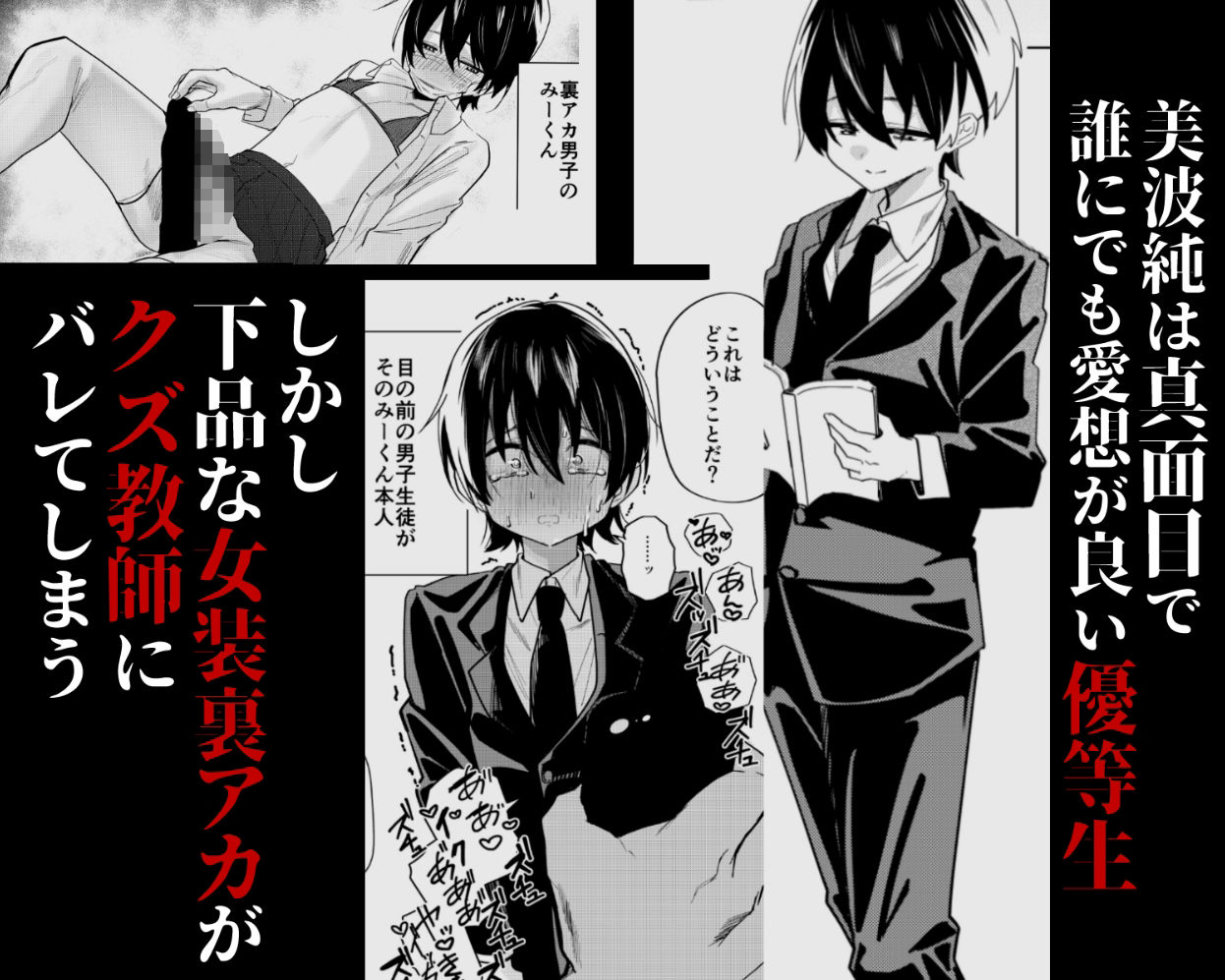 メス男子生徒 優等生だったのにクズ教師に裏アカがバレて人生終了 サンプル1ページ目