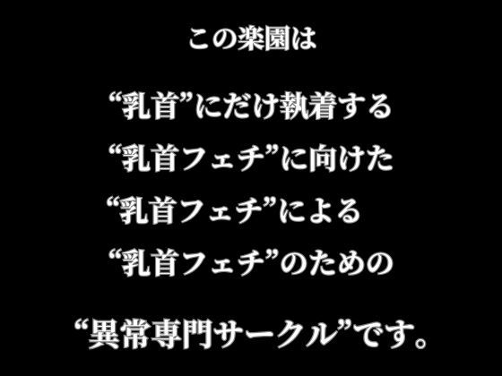 【乳首ふぇち】「乳首のイジり方教えてあげよっか？」爆乳の義姉から『チクビの触り方』をレクチャーされているうちに快楽負けした話 サンプル9ページ目