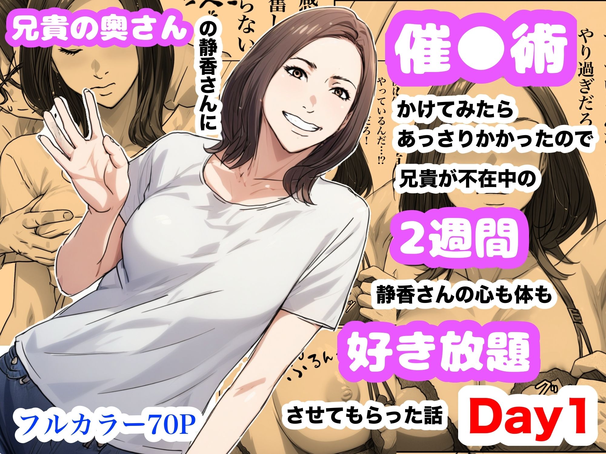 兄貴の奥さんの静香さんに催●術かけてみたらあっさりかかったので、兄貴が不在中の2週間、静香さんの心も体も好き放題させてもらった話（Day1） サンプル1ページ目