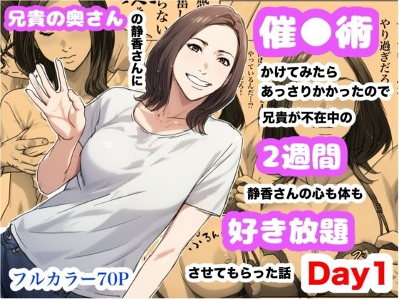 兄貴の奥さんの静香さんに催●術かけてみたらあっさりかかったので、兄貴が不在中の2週間、静香さんの心も体も好き放題させてもらった話（Day1）