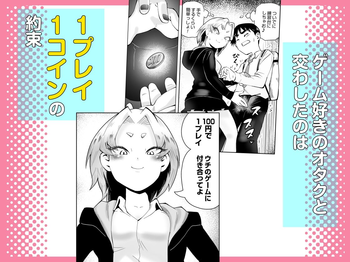 1プレイ1コイン〜ギャルとオタクが幸せになる話〜 サンプル3ページ目