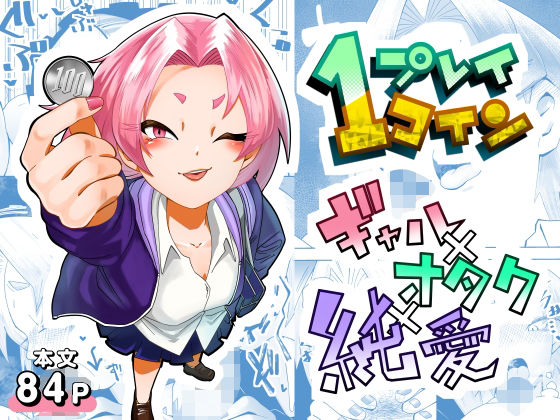 1プレイ1コイン〜ギャルとオタクが幸せになる話〜