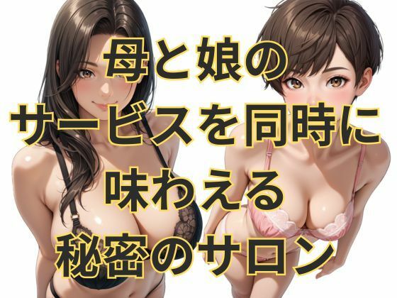 親子丼ハーレム  Hカップ巨乳童顔ママとDカップ娘の場合 サンプル1ページ目