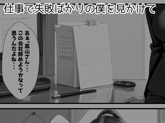 仕事でミスした僕を性的に慰めてくれる同期の高山さん サンプル1ページ目