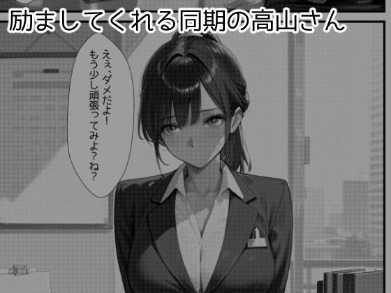 仕事でミスした僕を性的に慰めてくれる同期の高山さん サンプル2ページ目