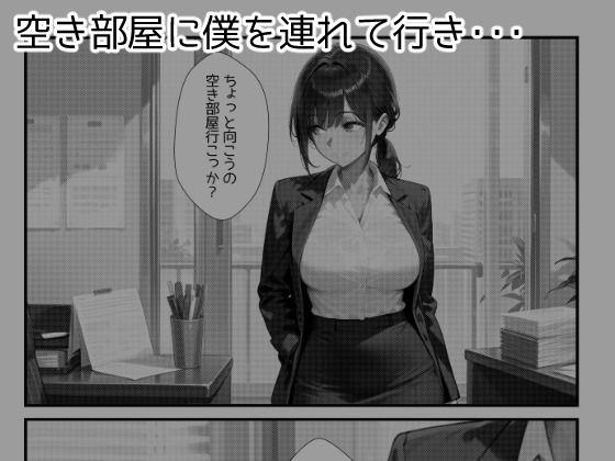 仕事でミスした僕を性的に慰めてくれる同期の高山さん サンプル3ページ目