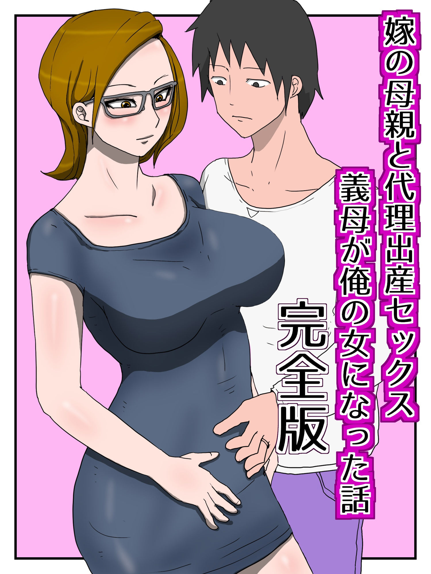 嫁の母親と代理出産セックス・義母が俺の女になった話（完全版） サンプル1ページ目
