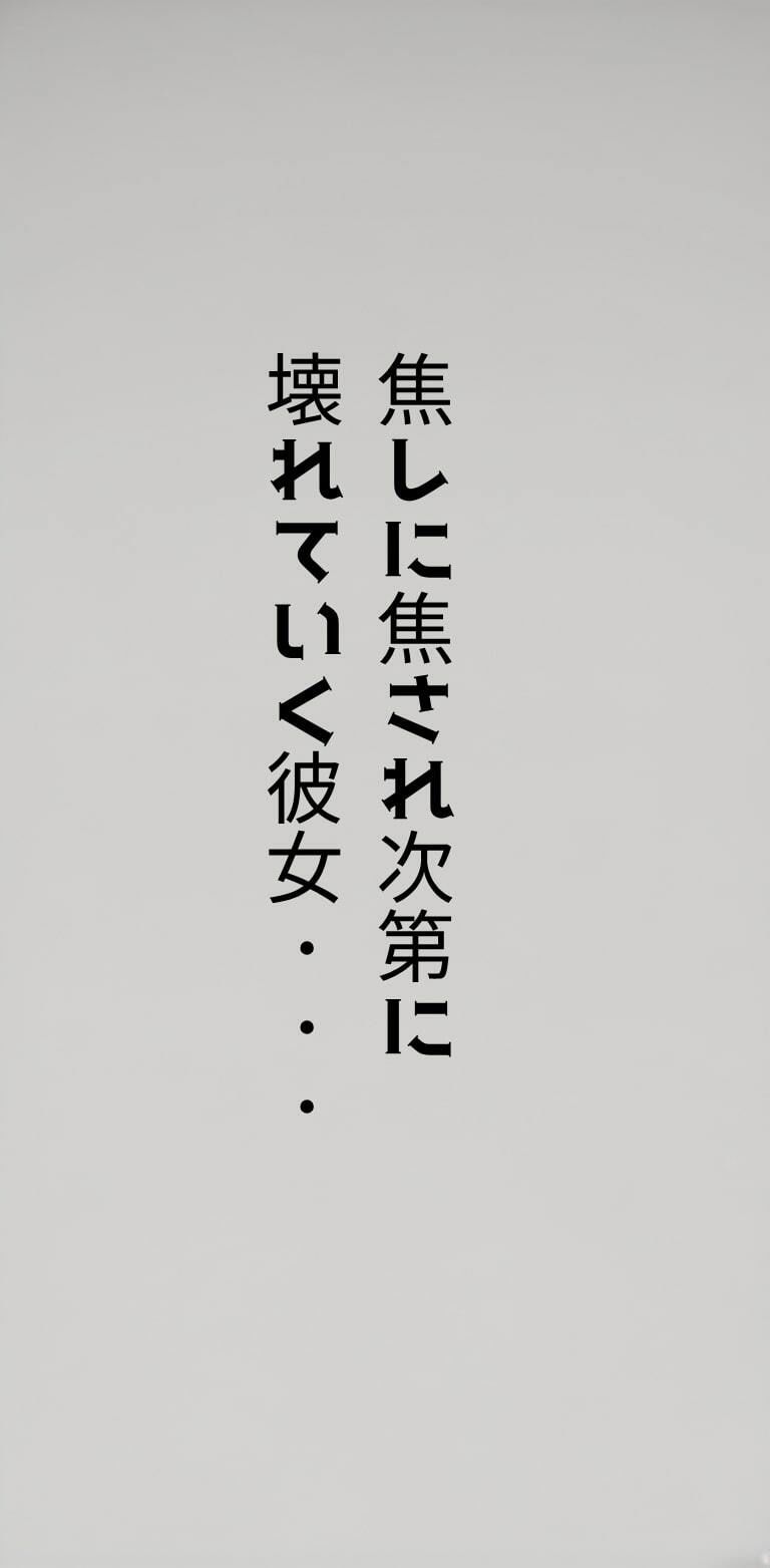 生意気で強気な彼女が焦しに焦され’わからされる’〜陥った4日間の記録〜 サンプル4ページ目