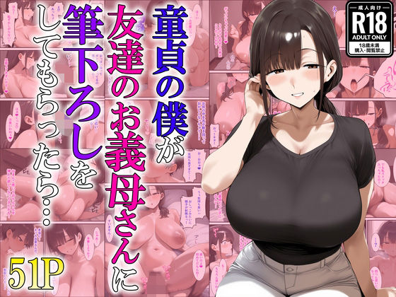 童貞の僕が友達のお義母さんに筆下ろしをしてもらったら…