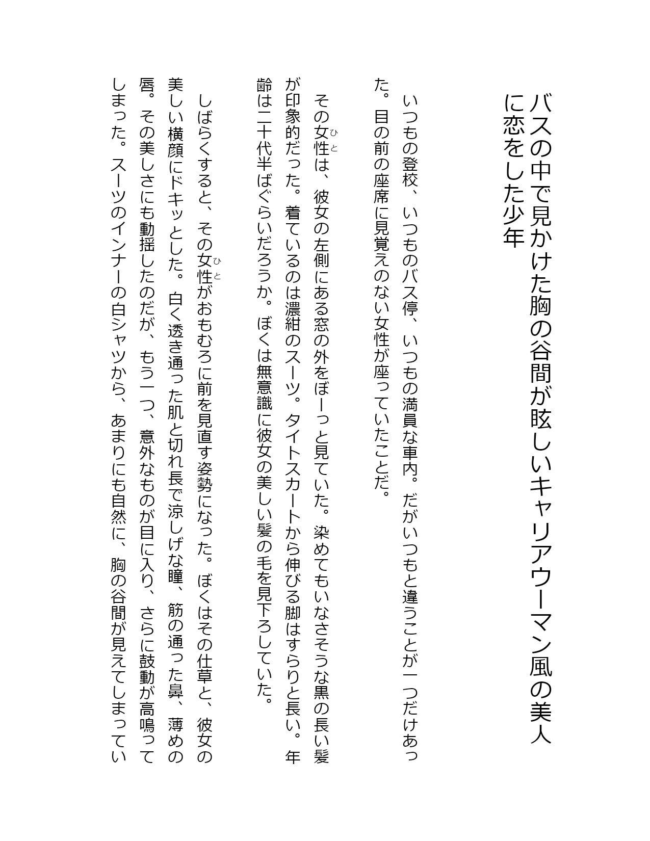 バスの中で見かけた胸の谷間が眩しいキャリアウーマン風の美人に恋をした少年 サンプル1ページ目