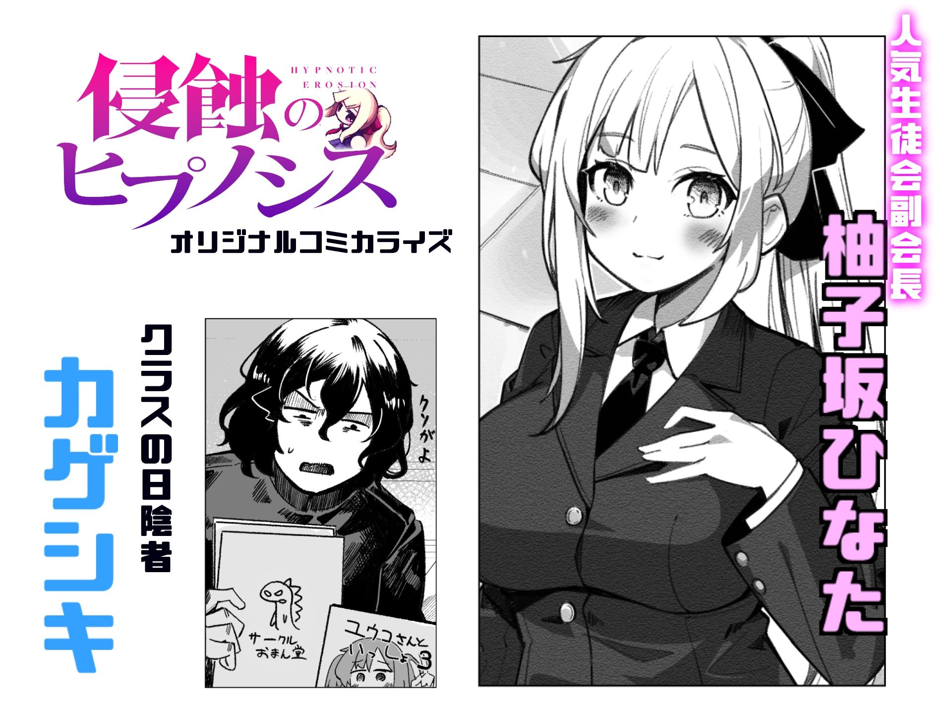 学園人気ナンバー1生徒会副会長柚子坂ひなたはアプリで俺の所有物になった サンプル1ページ目