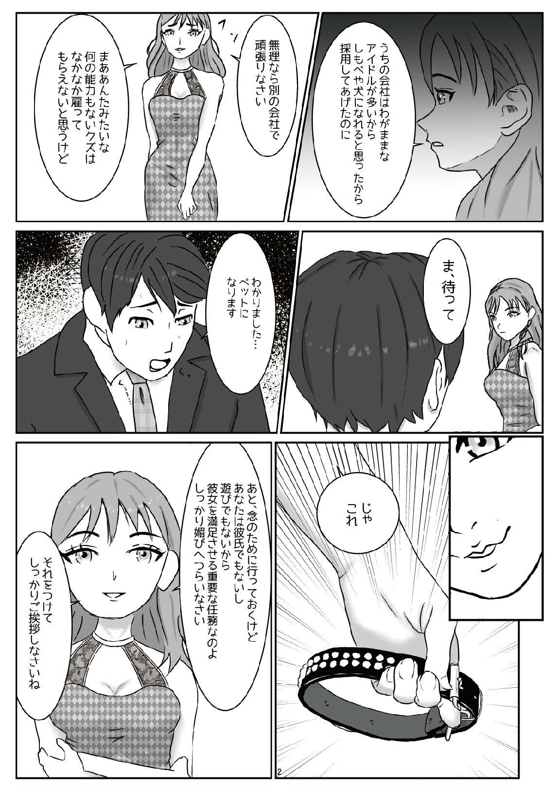 アイドルのペットになり可愛がってもらう予定が、粗相をして本気で怒らせてしまった話（M男向け） サンプル1ページ目