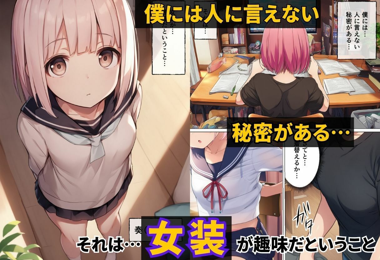 女装が趣味の男の娘を調教するまでの話 サンプル1ページ目