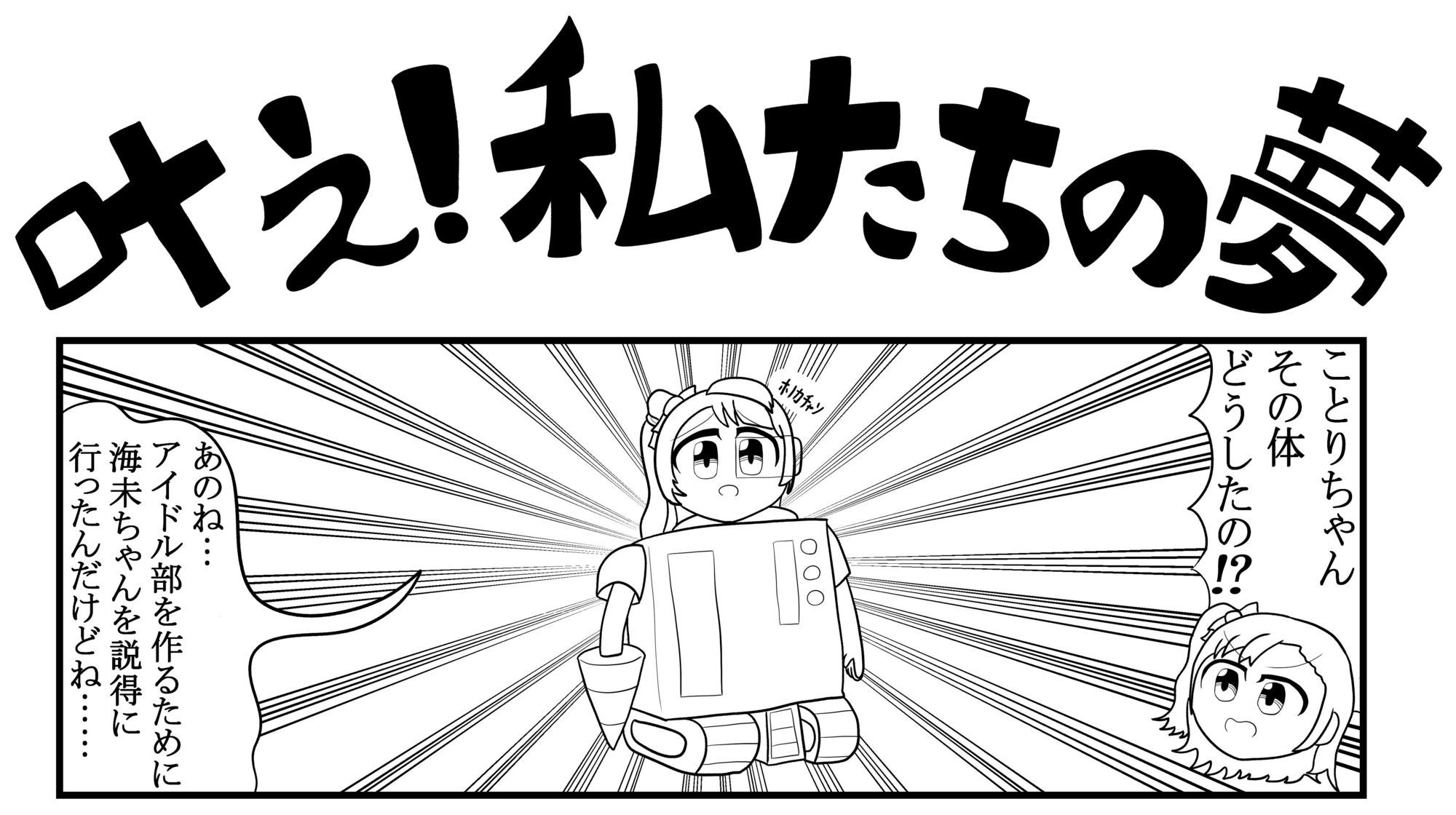 ラ○ライブ！漫画まとめ サンプル1ページ目
