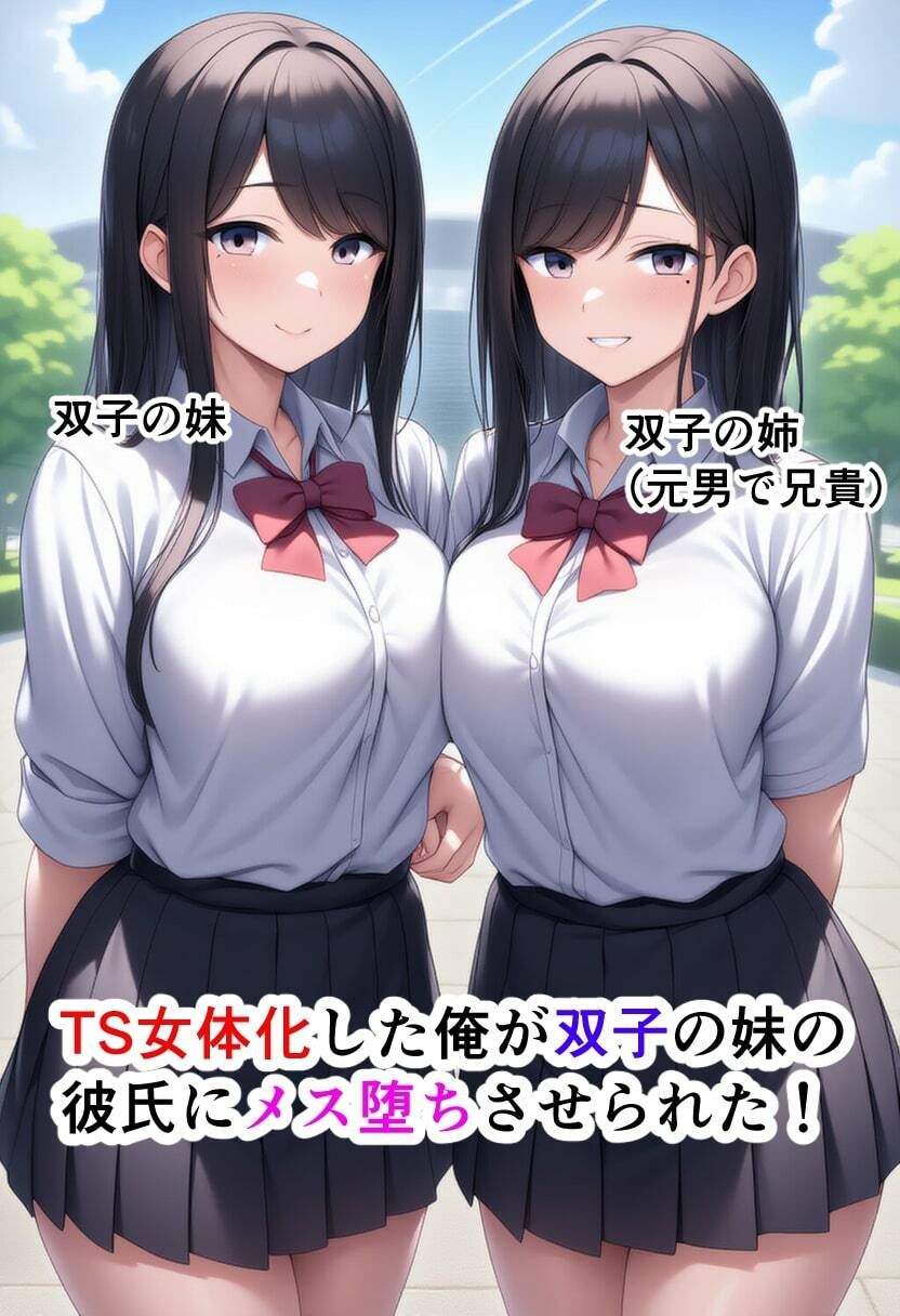 TS女体化した俺が双子の妹の彼氏にメス墜ちさせられた！ サンプル1ページ目